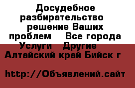 Досудебное разбирательство - решение Ваших проблем. - Все города Услуги » Другие   . Алтайский край,Бийск г.